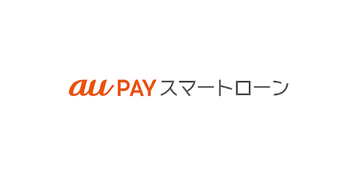 au PAYスマートローン
