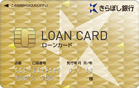 きらぼし銀行カードローン