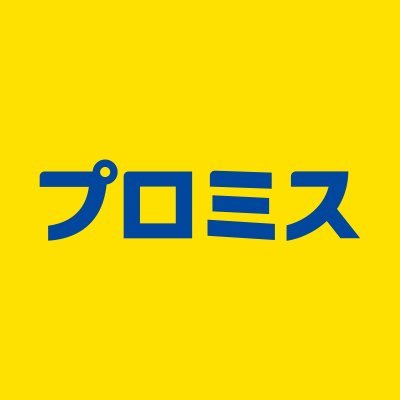 プロミス
